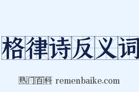 格律诗反义词是什么意思的图片